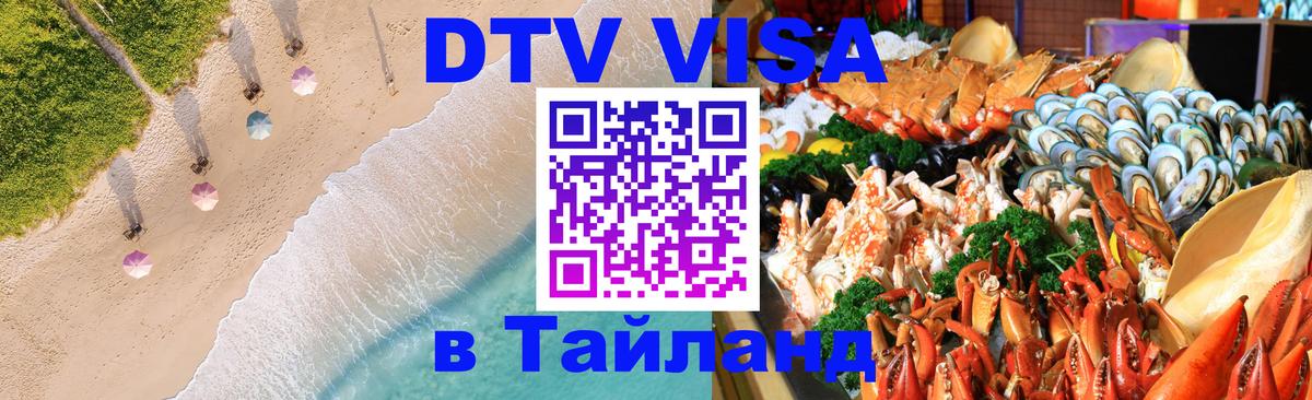 DTV Visa Thailand — прайс и условия, виза без дополнительных документов - 19.11.2025 