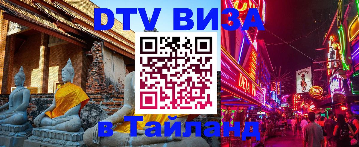DTV Виза в Тайланд для россиян 