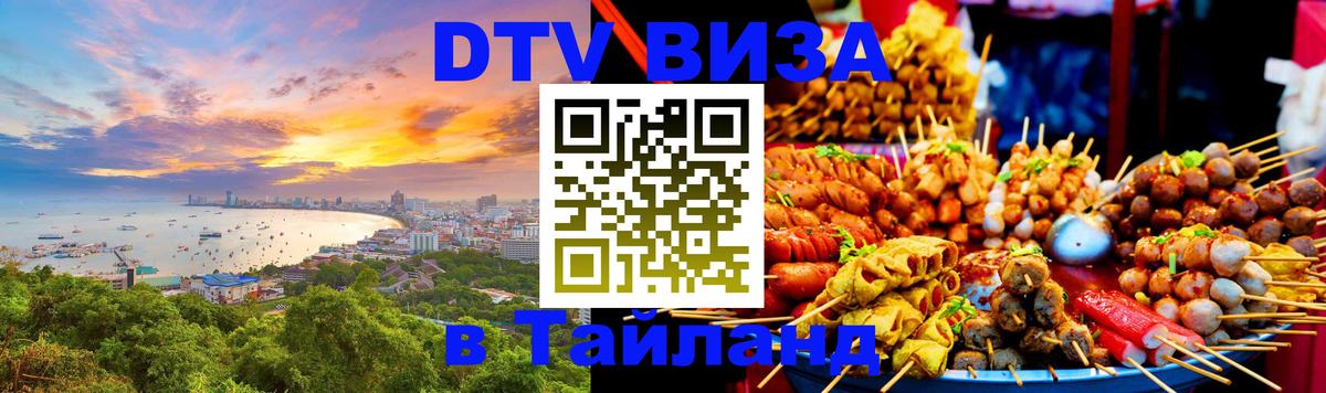 Visa ДТВ Тайланд помощь 